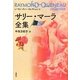 サリー・マーラ全集(レーモン・クノー・コレクション〈11〉) [全集叢書]