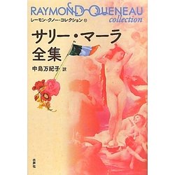 サリー・マーラ全集(レーモン・クノー・コレクション〈11〉) [全集叢書]