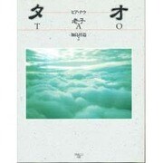 タオ―ヒア・ナウ [単行本]