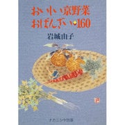 おいしい京野菜おばんざい160 [単行本]
