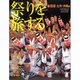 祭りを旅する 4 四国・九州・沖縄編（HINODE FINE MOOK No. 78） [ムックその他]
