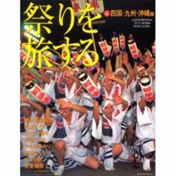 祭りを旅する 4 四国・九州・沖縄編（HINODE FINE MOOK No. 78） [ムックその他]