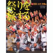 祭りを旅する 4 四国・九州・沖縄編（HINODE FINE MOOK No. 78） [ムックその他]
