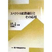 スペクトル拡散通信とその応用 [単行本]
