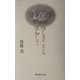 険しきことも承知して [単行本]