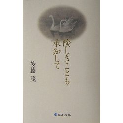 険しきことも承知して [単行本]