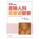 基礎から学ぶ産婦人科超音波診断 [単行本]
