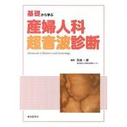 基礎から学ぶ産婦人科超音波診断 [単行本]