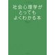 社会心理学がとってもよくわかる本(イラストで見る!やさしい心理学入門〈1〉) [単行本]