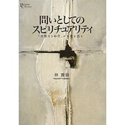 問いとしてのスピリチュアリティ―「宗教なき時代」に生死を語る(プリミエ・コレクション) [全集叢書]