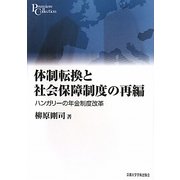 体制転換と社会保障制度の再編―ハンガリーの年金制度改革(プリミエ・コレクション〈7〉) [全集叢書]