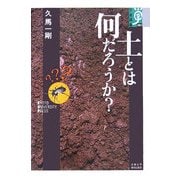 土とは何だろうか?(学術選書) [全集叢書]
