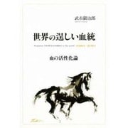 世界の逞しい血統―1980～2010 血の活性化論 [全集叢書]