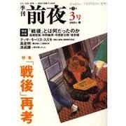 季刊前夜 第1期3号 (2005春)－文化・芸術・思想-領域を横断する批評 [単行本]