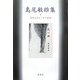 島尾敏雄集(戦後文学エッセイ選〈10〉) [全集叢書]
