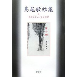 島尾敏雄集(戦後文学エッセイ選〈10〉) [全集叢書]