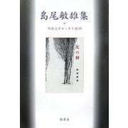 島尾敏雄集(戦後文学エッセイ選〈10〉) [全集叢書]