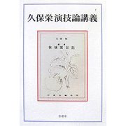久保栄演技論講義 再刊 [単行本]