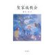 聖家族教会(サグラダ・ファミリア) [単行本]