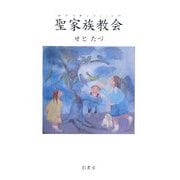 聖家族教会(サグラダ・ファミリア) [単行本]