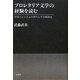 プロレタリア文学の経験を読む―浮浪ニヒリズムの時代とその精神史 [単行本]