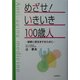 めざせ!いきいき100歳人―健康に長生きするために [単行本]