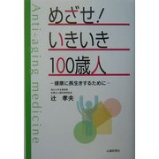 めざせ!いきいき100歳人―健康に長生きするために [単行本]