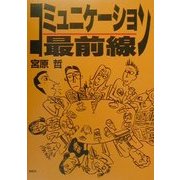 コミュニケーション最前線 [単行本]