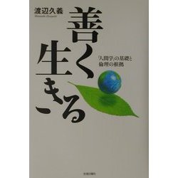善く生きる―「人間学」の基礎と倫理の根拠 [単行本]