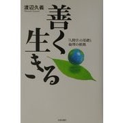 善く生きる―「人間学」の基礎と倫理の根拠 [単行本]