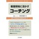 看護現場に活かすコーチング―相手の内なる力を強める話し方 [単行本]