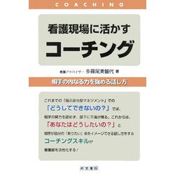 看護現場に活かすコーチング―相手の内なる力を強める話し方 [単行本]