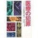医療の犯罪―1000人の医師の証言 [単行本]