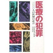 医療の犯罪―1000人の医師の証言 [単行本]