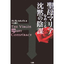 聖母マリアをめぐる沈黙の陰謀 [単行本]