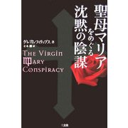 聖母マリアをめぐる沈黙の陰謀 [単行本]