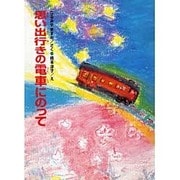 思い出行きの電車にのって(なるみやますみ童話コレクション) [単行本]