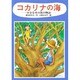 コカリナの海―小さな木の笛の物語 [単行本]