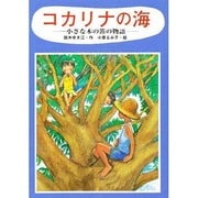 コカリナの海―小さな木の笛の物語 [単行本]