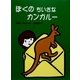 ぼくのちいさなカンガルー(おはなしキラキラシリーズ) [単行本]