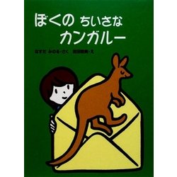 ぼくのちいさなカンガルー(おはなしキラキラシリーズ) [単行本]
