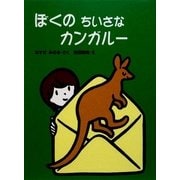 ぼくのちいさなカンガルー(おはなしキラキラシリーズ) [単行本]