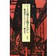 いくさの響きを聞きながら―横須賀そしてベルリン [単行本]