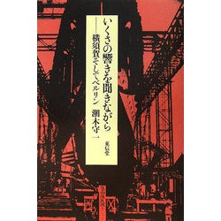 いくさの響きを聞きながら―横須賀そしてベルリン [単行本]