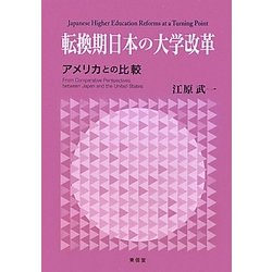 転換期日本の大学改革―アメリカとの比較 [単行本]