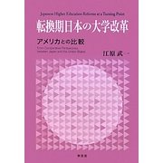 転換期日本の大学改革―アメリカとの比較 [単行本]
