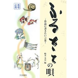 ふるさとの唄―作品に書きたい言葉 [単行本]