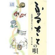 ふるさとの唄―作品に書きたい言葉 [単行本]
