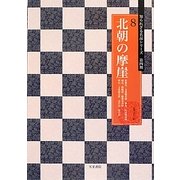 北朝の摩崖(知られざる名品シリーズ第四期〈8〉) [単行本]