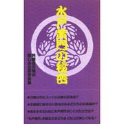 水戸黄門の秘密 [単行本]